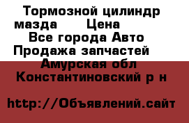 Тормозной цилиндр мазда626 › Цена ­ 1 000 - Все города Авто » Продажа запчастей   . Амурская обл.,Константиновский р-н